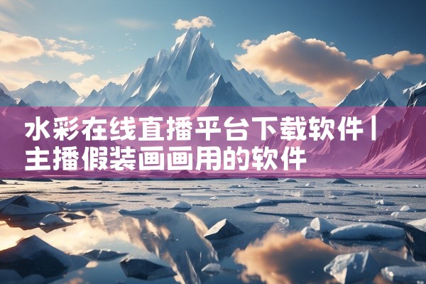 水彩在线直播平台下载软件
