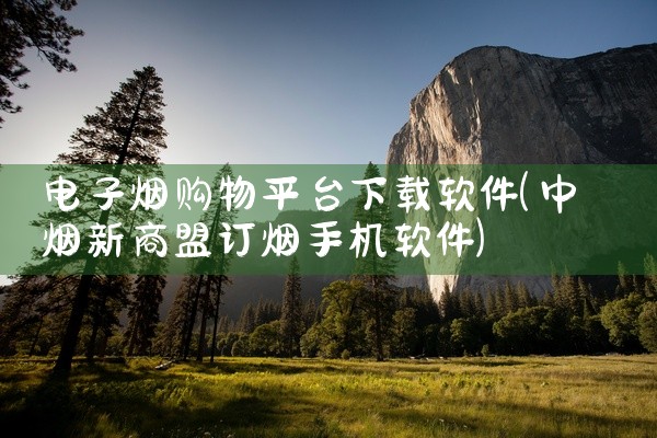 电子烟购物平台下载软件