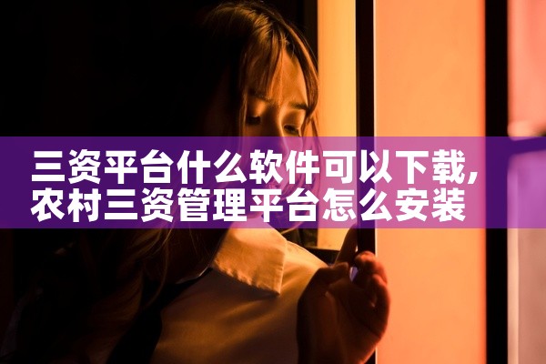 三资平台什么软件可以下载