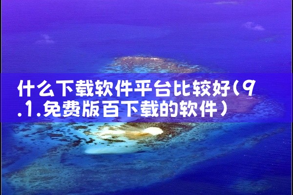 什么下载软件平台比较好