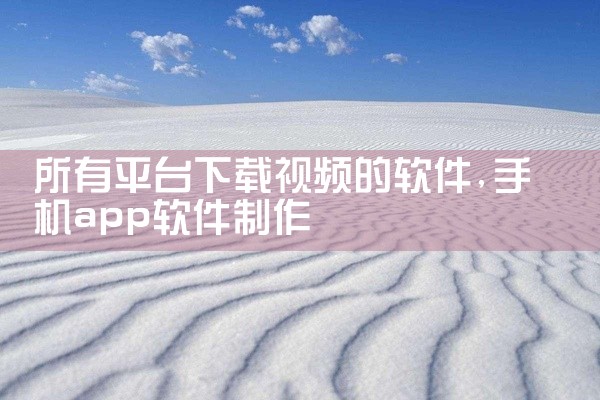 所有平台下载视频的软件
