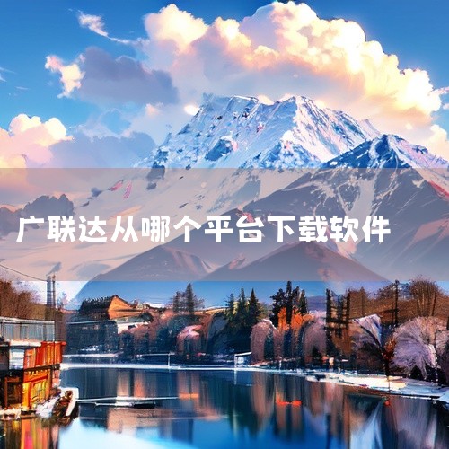 服务新干线网站作为广联达官方的平台，不仅提供了软件的下载，还涵盖了产品介绍、技术支持、用户社区等丰富内容。在这里，用户不仅可以找到广联达软件的最新版本，还能通过社区与广大用户交流心得，获取实用信息。不,
