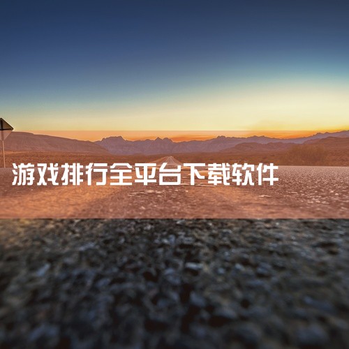 1、胖爪游戏盒 胖爪游戏盒是一款全新的bt游戏盒，这里汇集了全网最完整的bt游戏，全V游戏，GM下载权限...,