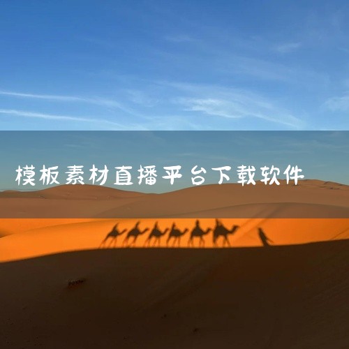 访问这些机构的官方网站或社交媒体平台，查找并下载你需要的素材。原创制作 如果你具备视频剪辑和制作的能力，可以尝试自己制作直播素材。使用专业的视频编辑软件（如Adobe Premiere、Final C|