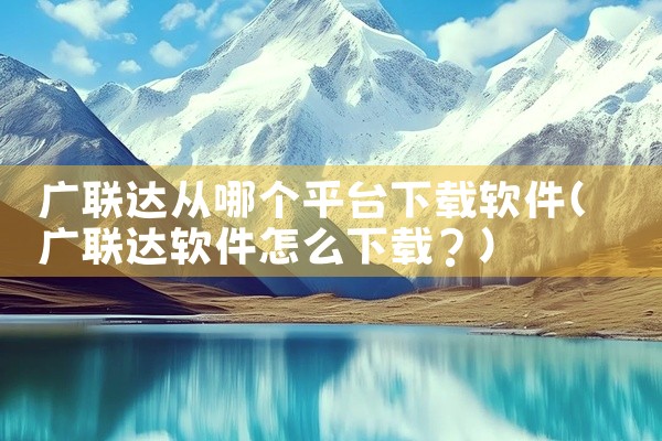 广联达从哪个平台下载软件