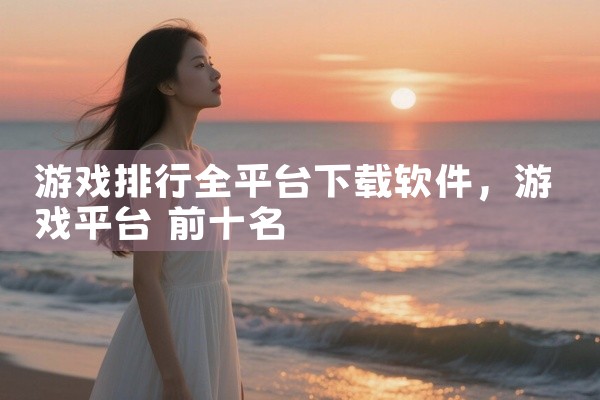 游戏排行全平台下载软件