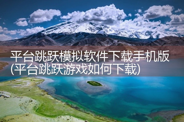 平台跳跃模拟软件下载手机版