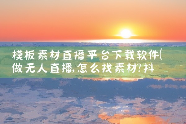 模板素材直播平台下载软件