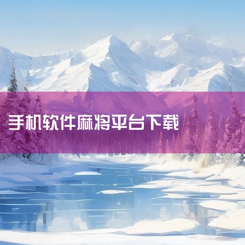 选择应用平台：首先，你需要确定在哪个应用平台上下载麻将应用。常见的平台包括苹果手机的App Store和安卓手机的各大应用商店（如华为应用市场、小米应用商店、应用宝等）。搜索麻将应用：打开所选的应用平|
