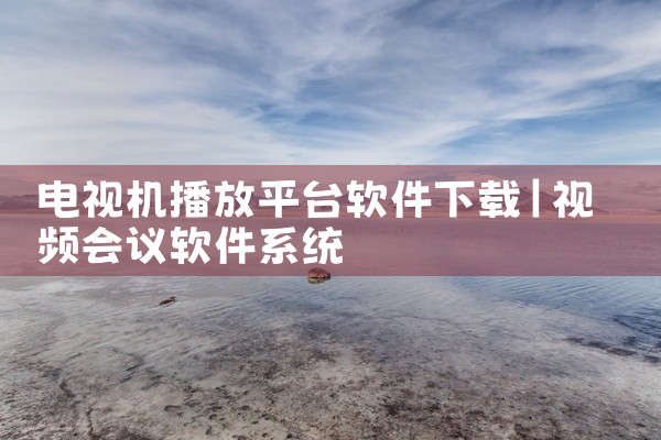 电视机播放平台软件下载