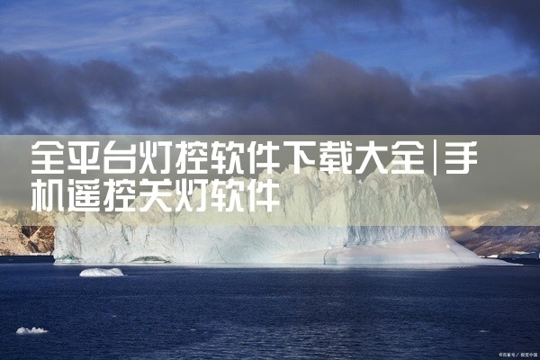 全平台灯控软件下载大全