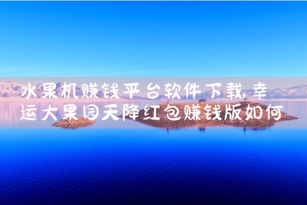 水果机赚钱平台软件下载