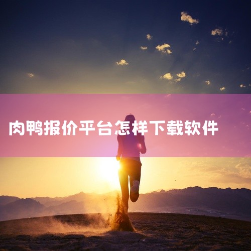 注册后可开启价格预警推送功能，当目标区域蛋价涨跌超过设定阈值时自动提醒，特别适合养殖户和蛋商使用。手机应用市场搜索“蛋价行情”即可下载，2023年更新版本已增加养殖成本测算模块，可依据实时饲料价格核算|