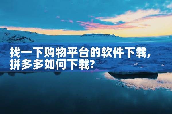 找一下购物平台的软件下载