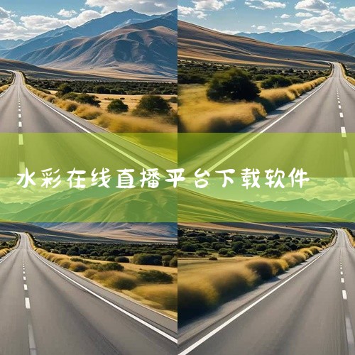 https://pan.baidu.com/s/1ImHkef61OmIR5u0SgTVreQ?pwd=icsc 本素材为时月直播官方版下载app官方正版官方版手游正版官网版下载相关游戏/软件资源，该|