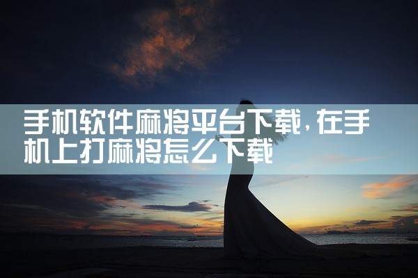 手机软件麻将平台下载