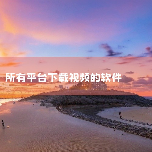 企业回咨询方案+报价电话：13810223273 （微同号），中犇科技专注APP开发、物联网开发、系统开发、AI智能体开发，20年行业经验，500+技术团队，支持按需定制、源码交付。透明标准化报价，功|