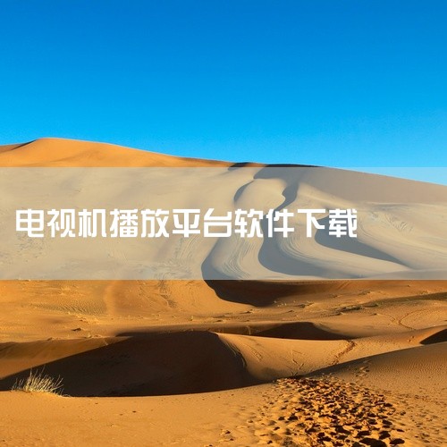海马影视：提供电影、电视剧、综艺节目、动漫等多种内容，VIP资源可免费观看，视频资源与主流平台同步，用户能第一时间观看热门剧和电影，且播放流畅无缓冲。盘子影视：拥有庞大的影视资源库，涵盖多种类型，无论|