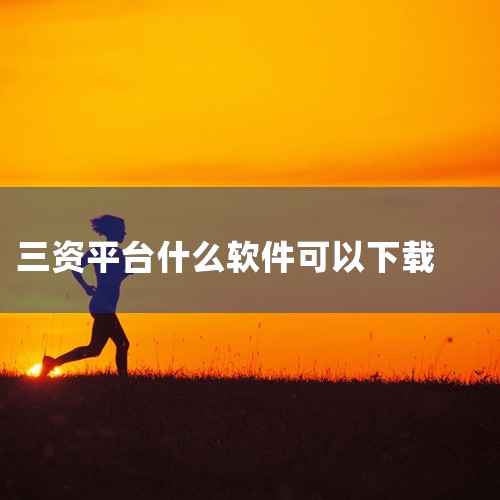 根据手机系统选择版本下载“新会三资”APP分为安卓版本和iOS版本，用户需根据自身手机系统选择对应版本下载。安卓用户：可直接通过上述二维码跳转的链接下载，或访问部分可信软件下载平台（如非凡软件站），搜|